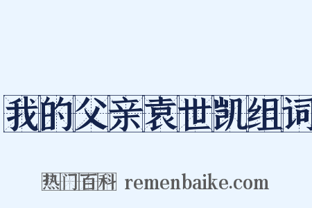 我的父亲袁世凯组词是什么意思的图片